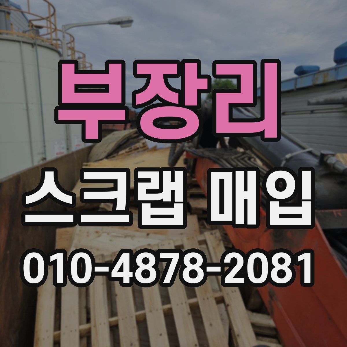 부장리 스크랩 매입