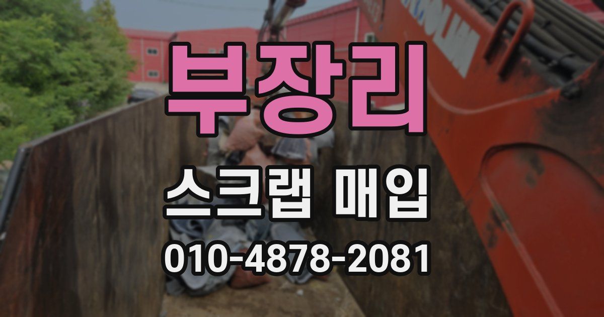 부장리 스크랩 매입