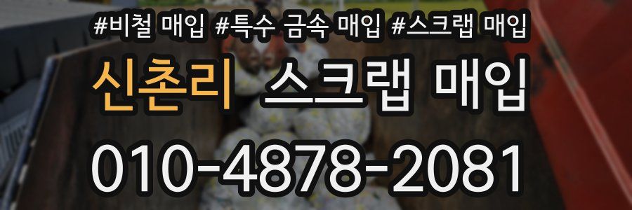 신촌리 스크랩 매입