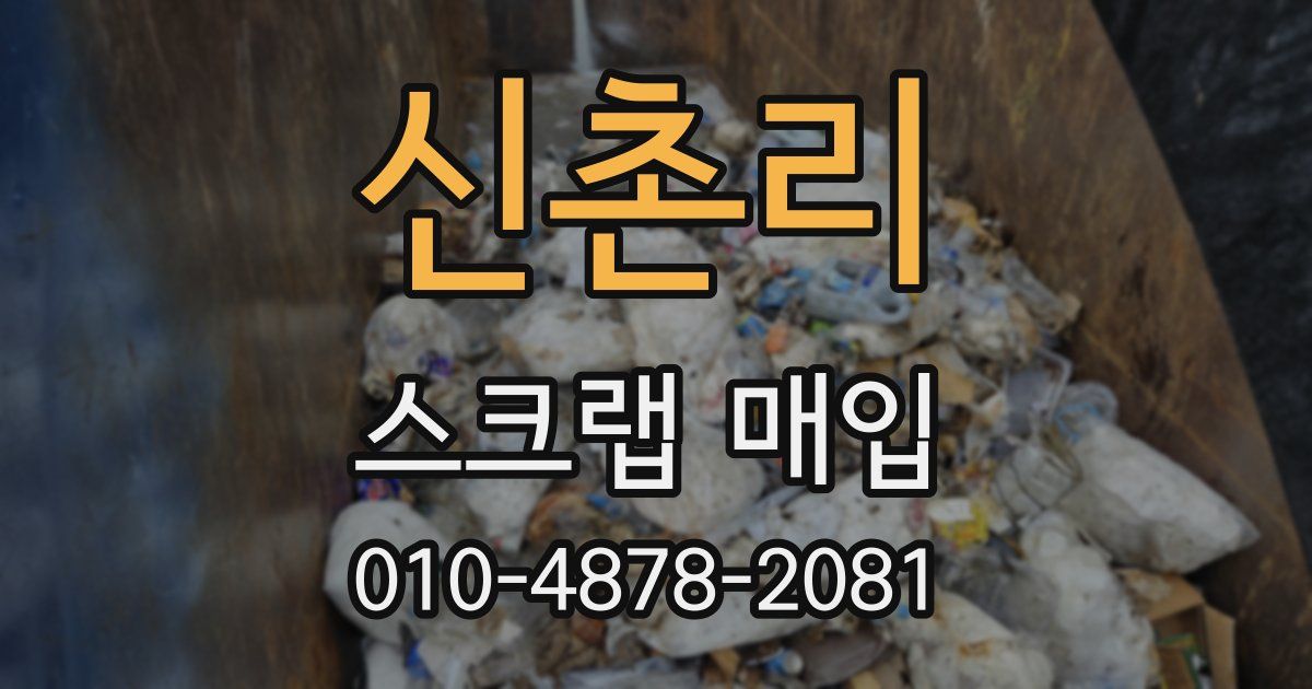 신촌리 스크랩 매입