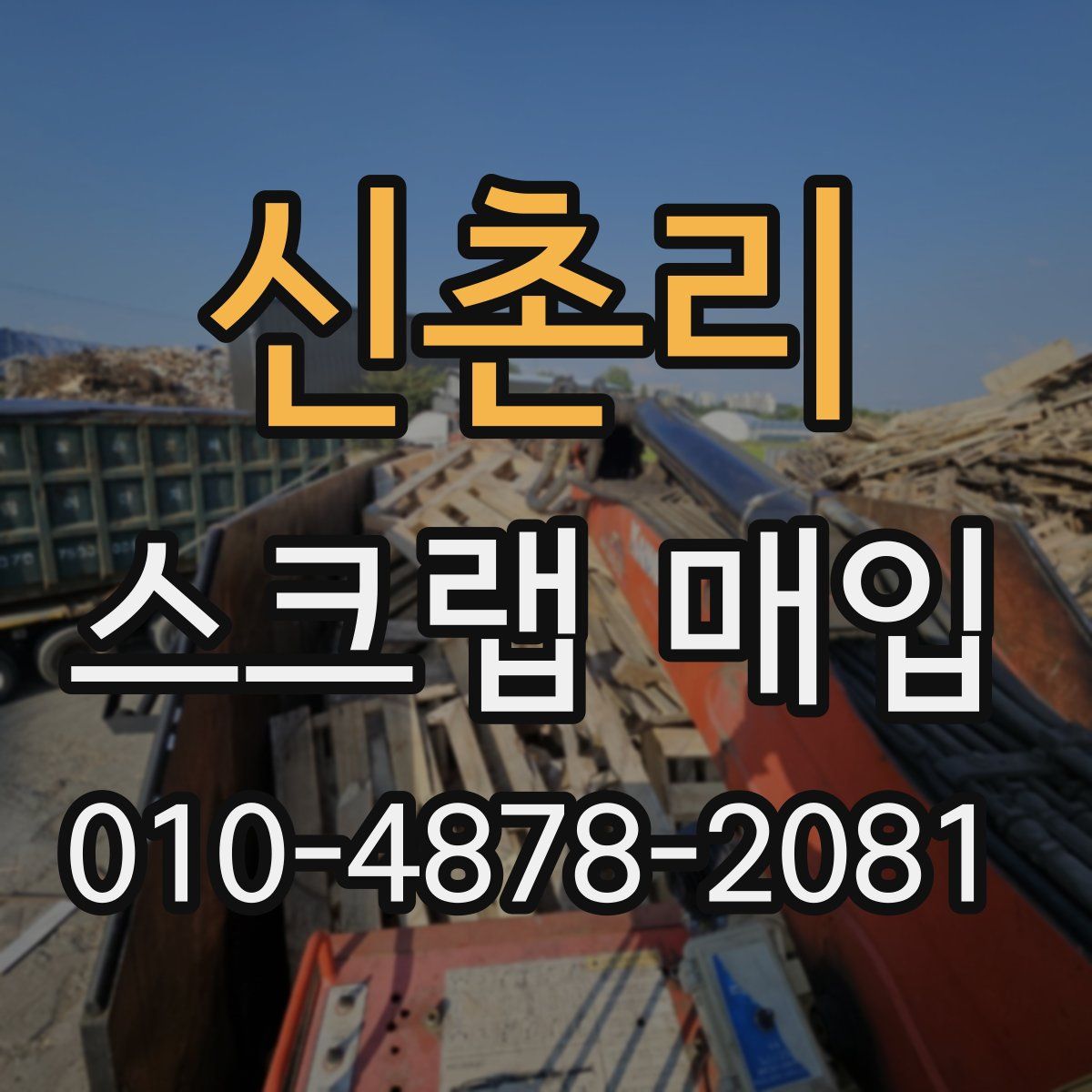 신촌리 스크랩 매입