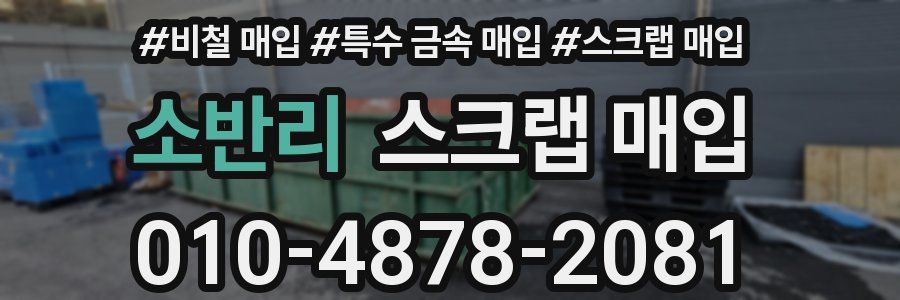 소반리 스크랩 매입