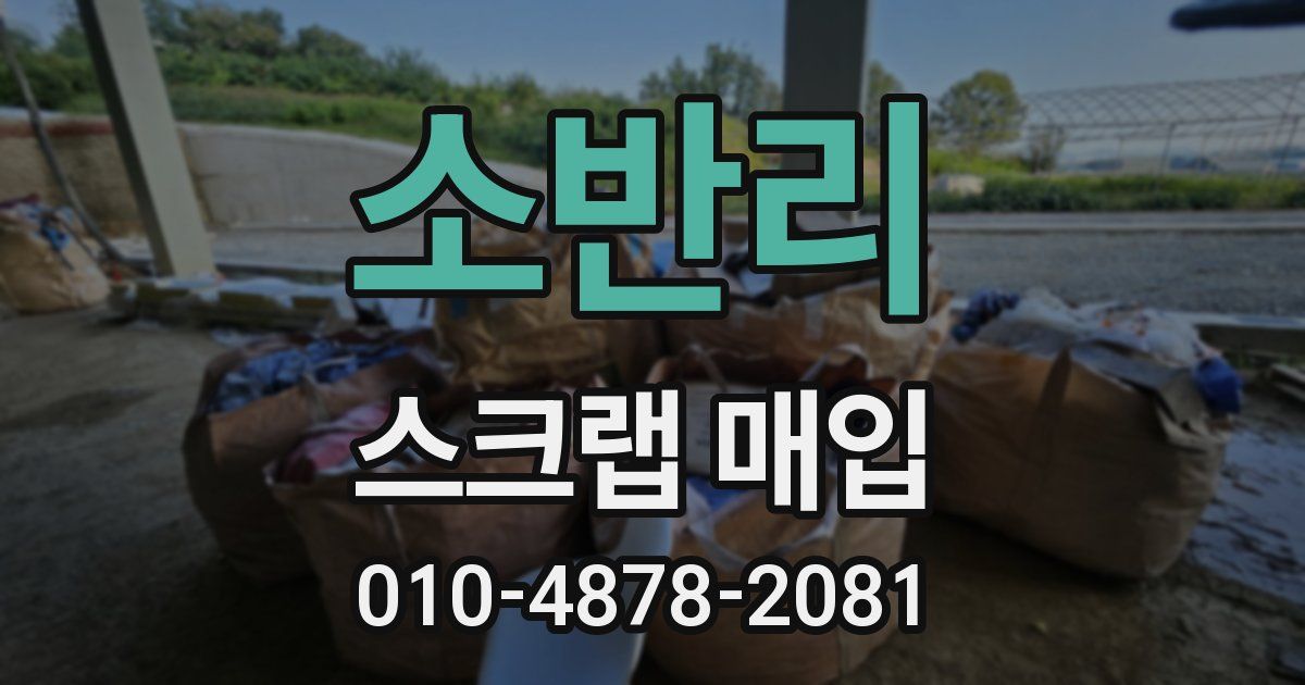 소반리 스크랩 매입