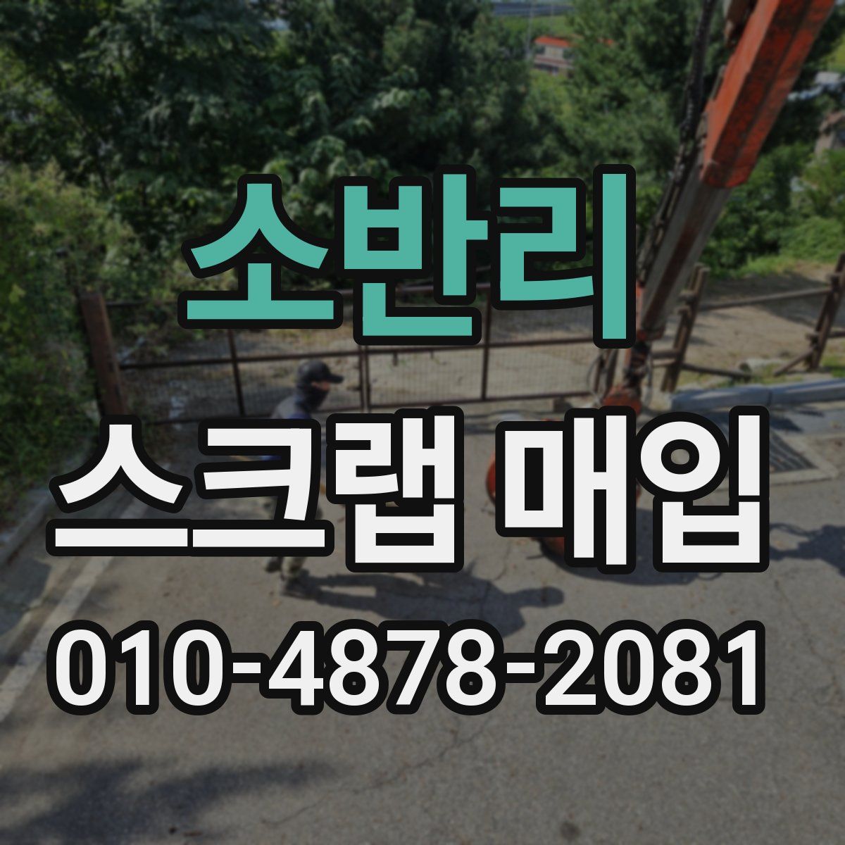 소반리 스크랩 매입