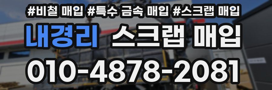 내경리 스크랩 매입