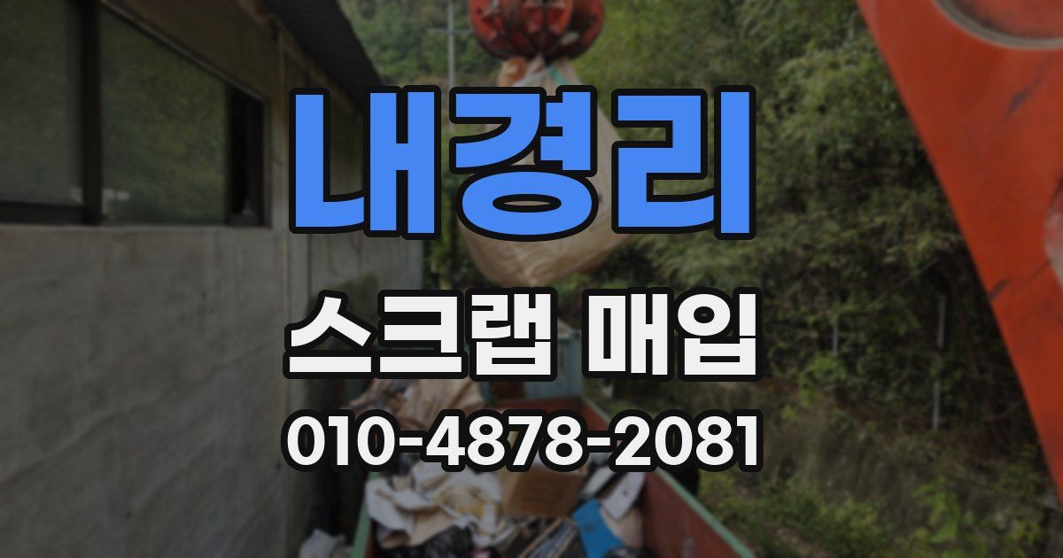 내경리 스크랩 매입