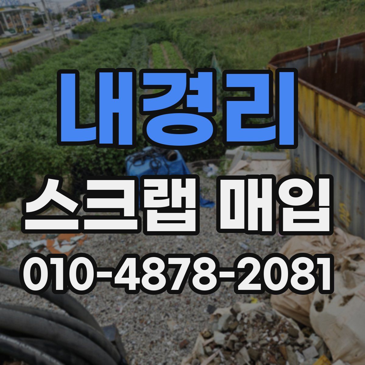 내경리 스크랩 매입