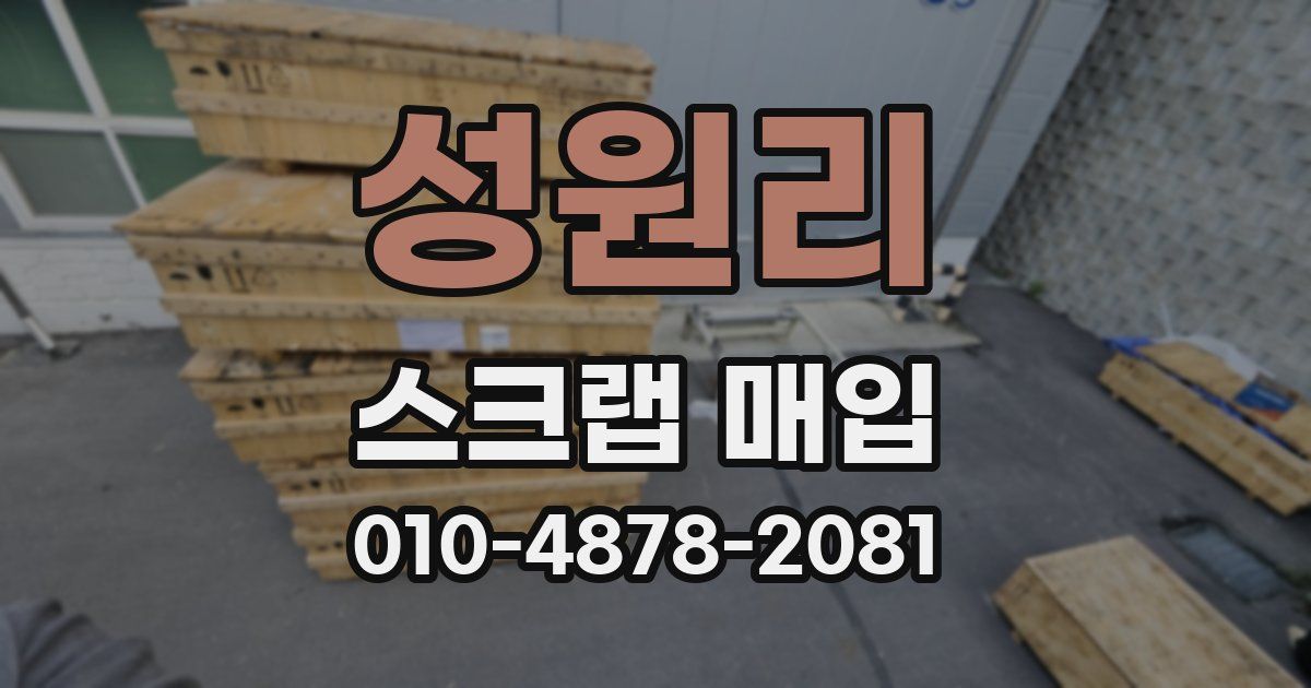성원리 스크랩 매입