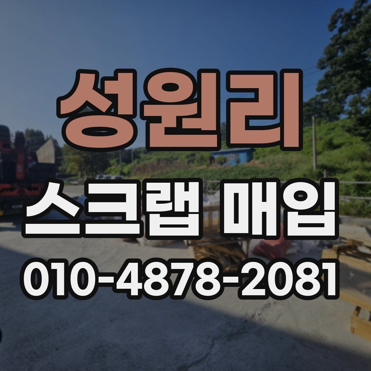 성원리 스크랩 매입
