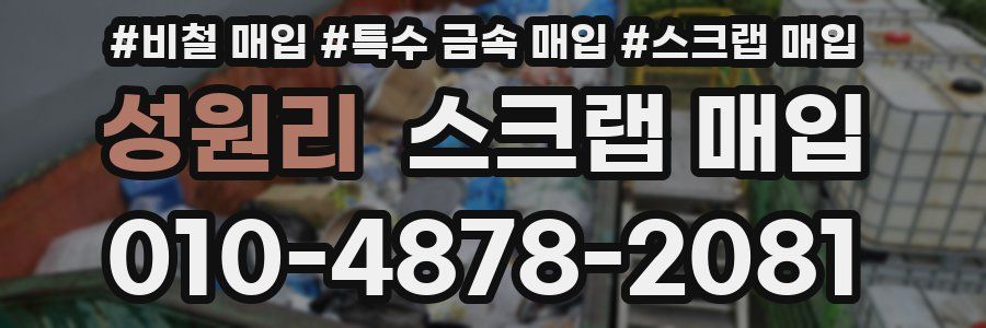 성원리 스크랩 매입