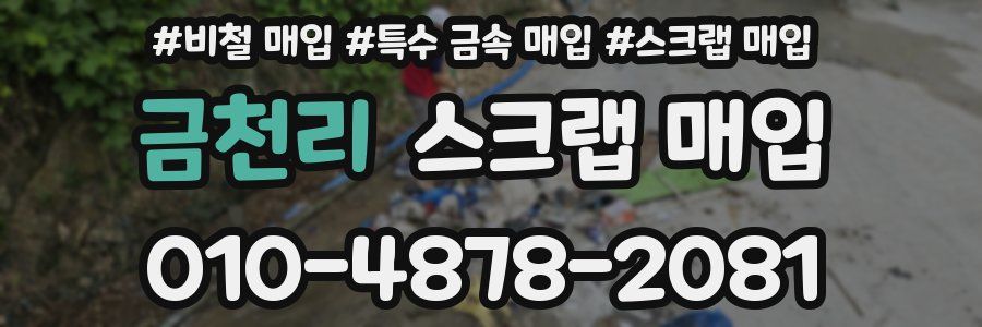 금천리 스크랩 매입