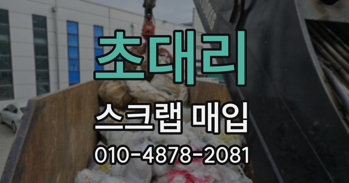 초대리 스크랩 매입