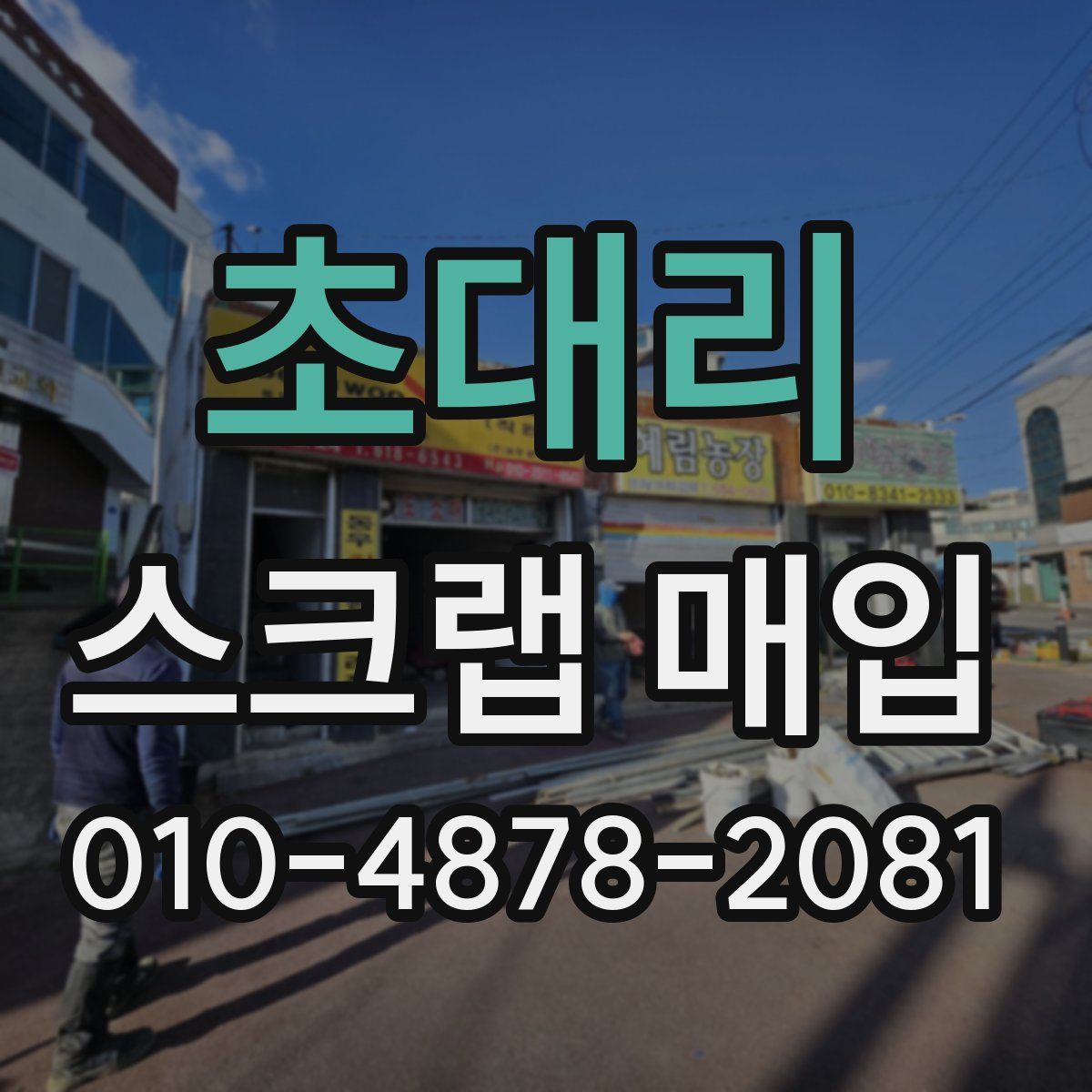 초대리 스크랩 매입