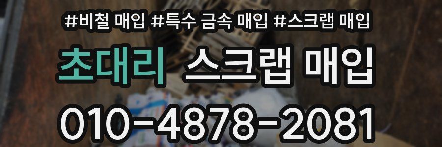 초대리 스크랩 매입