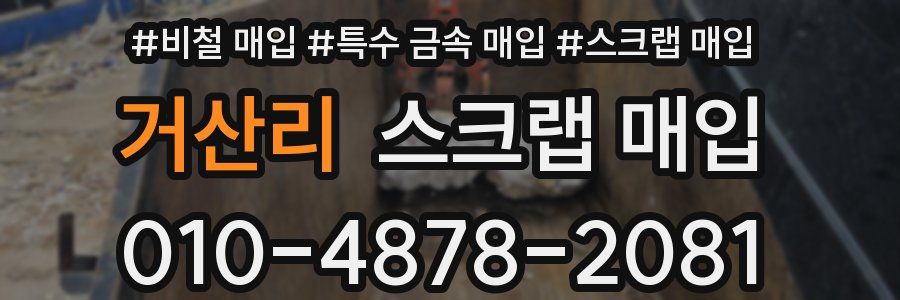 거산리 스크랩 매입