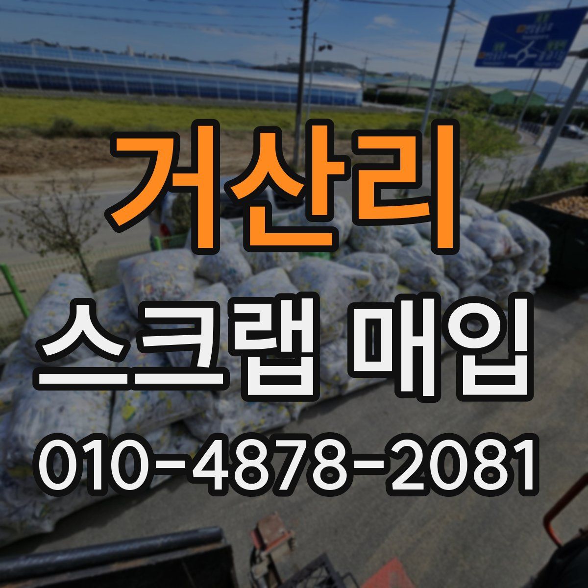거산리 스크랩 매입
