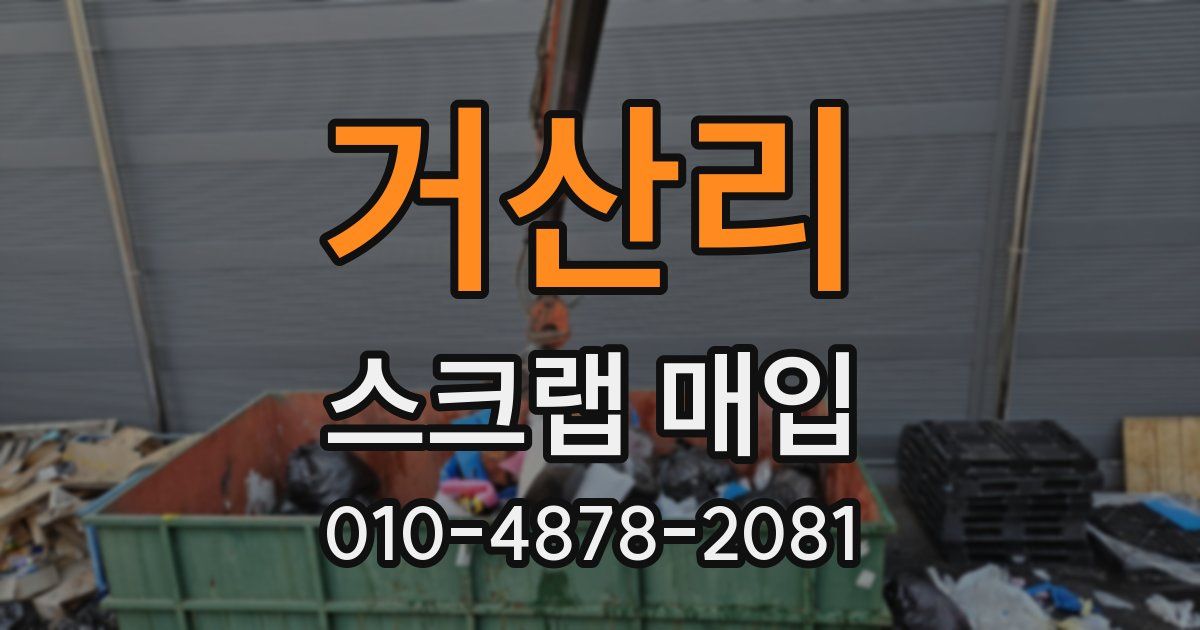 거산리 스크랩 매입