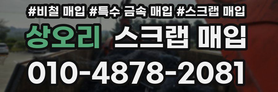 상오리 스크랩 매입