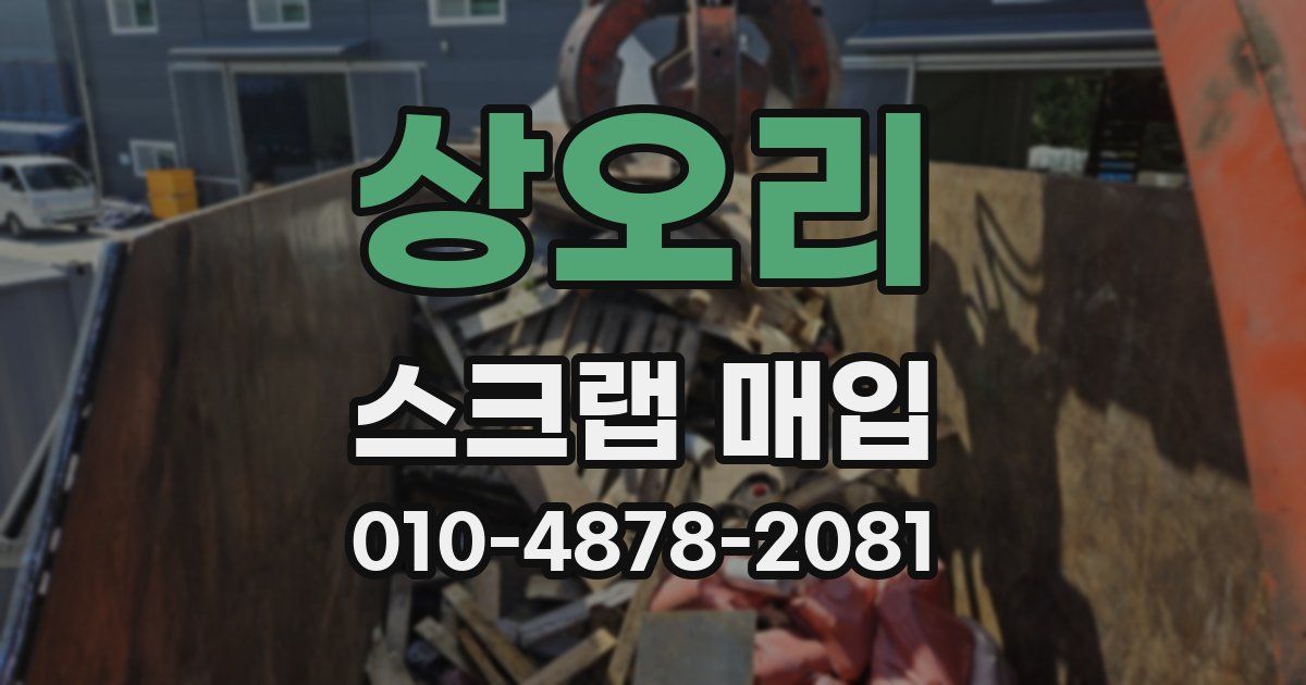 상오리 스크랩 매입