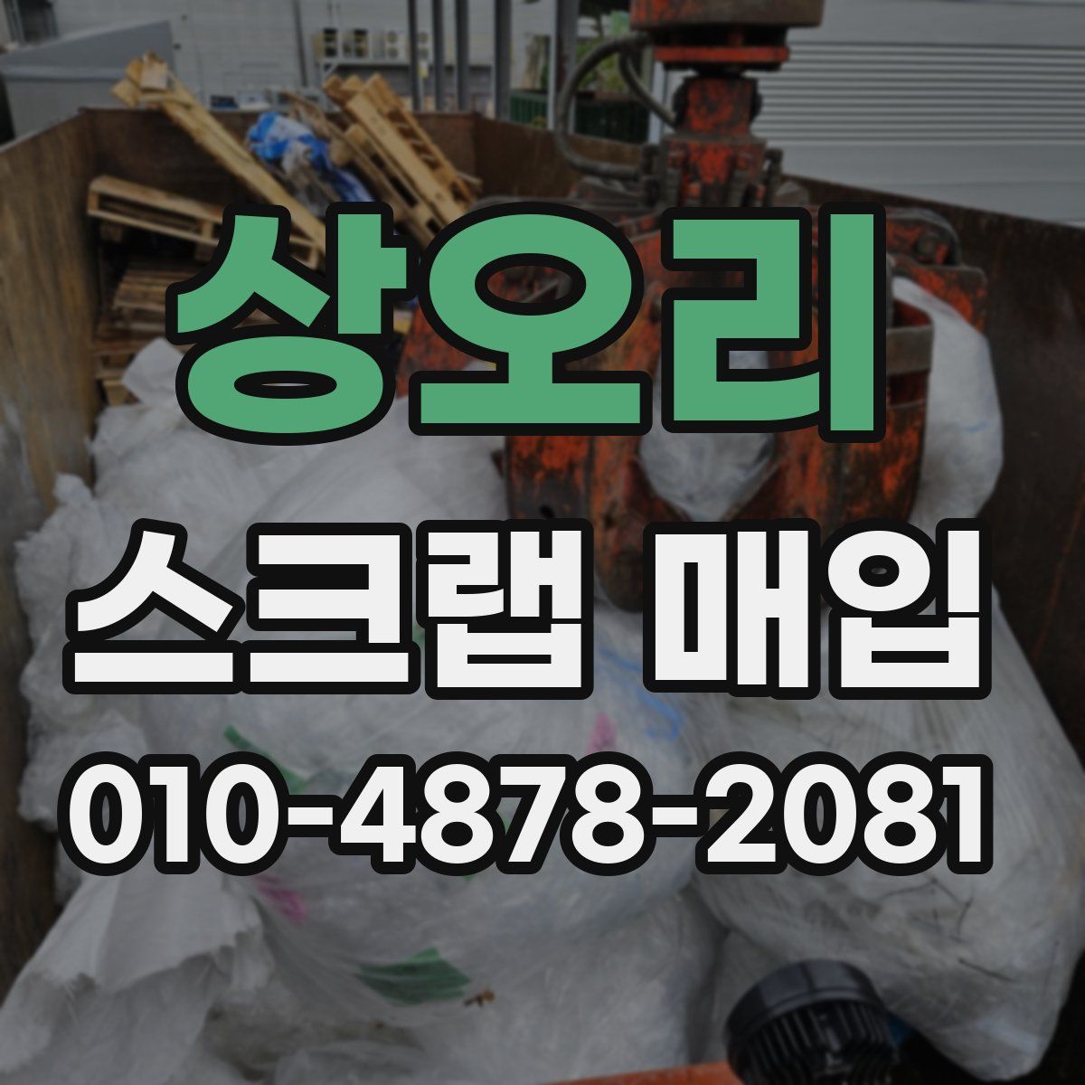 상오리 스크랩 매입