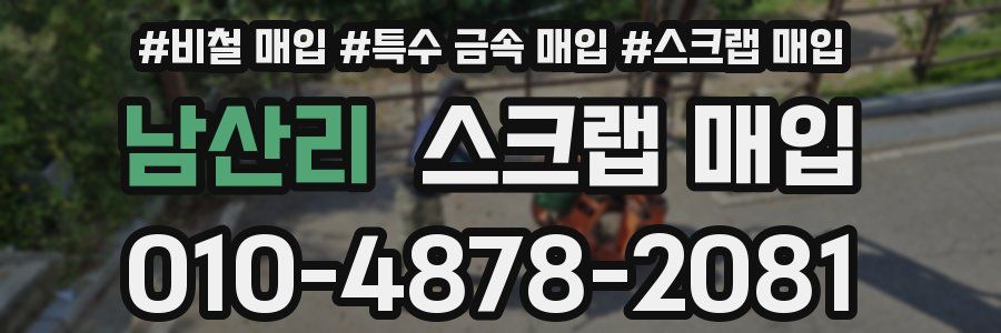 남산리 스크랩 매입