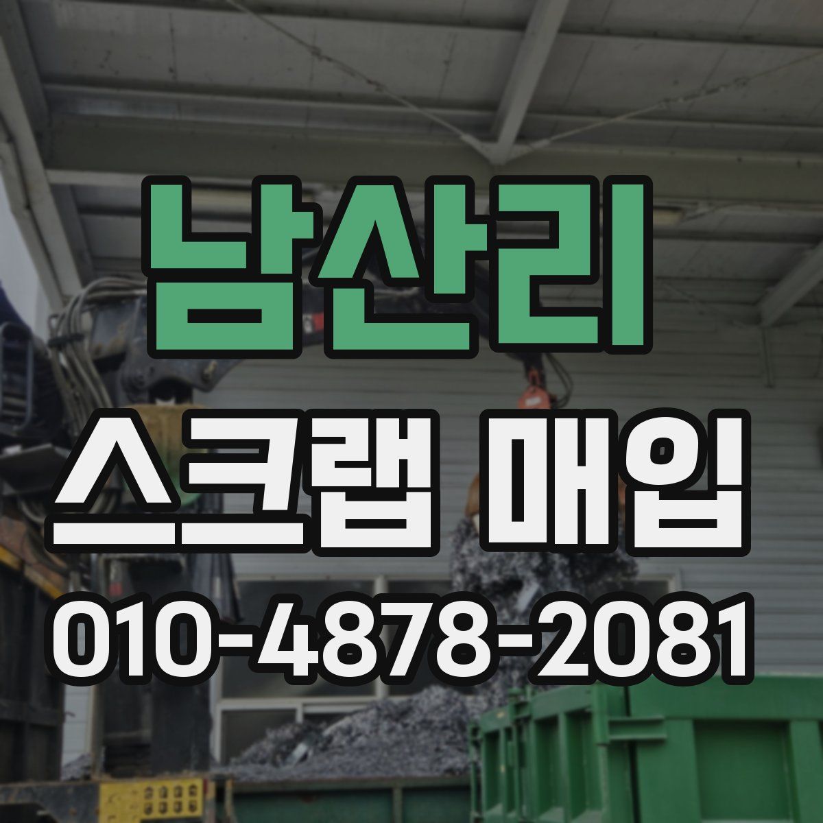 남산리 스크랩 매입