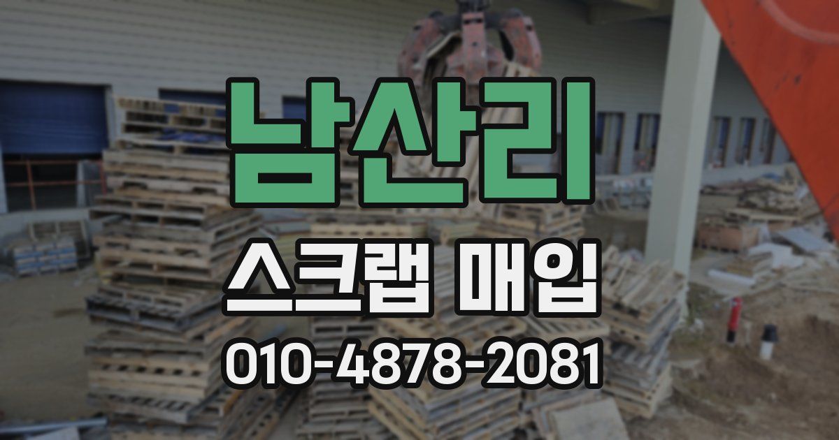 남산리 스크랩 매입