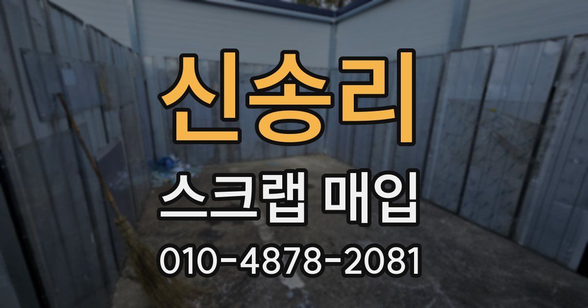신송리 스크랩 매입
