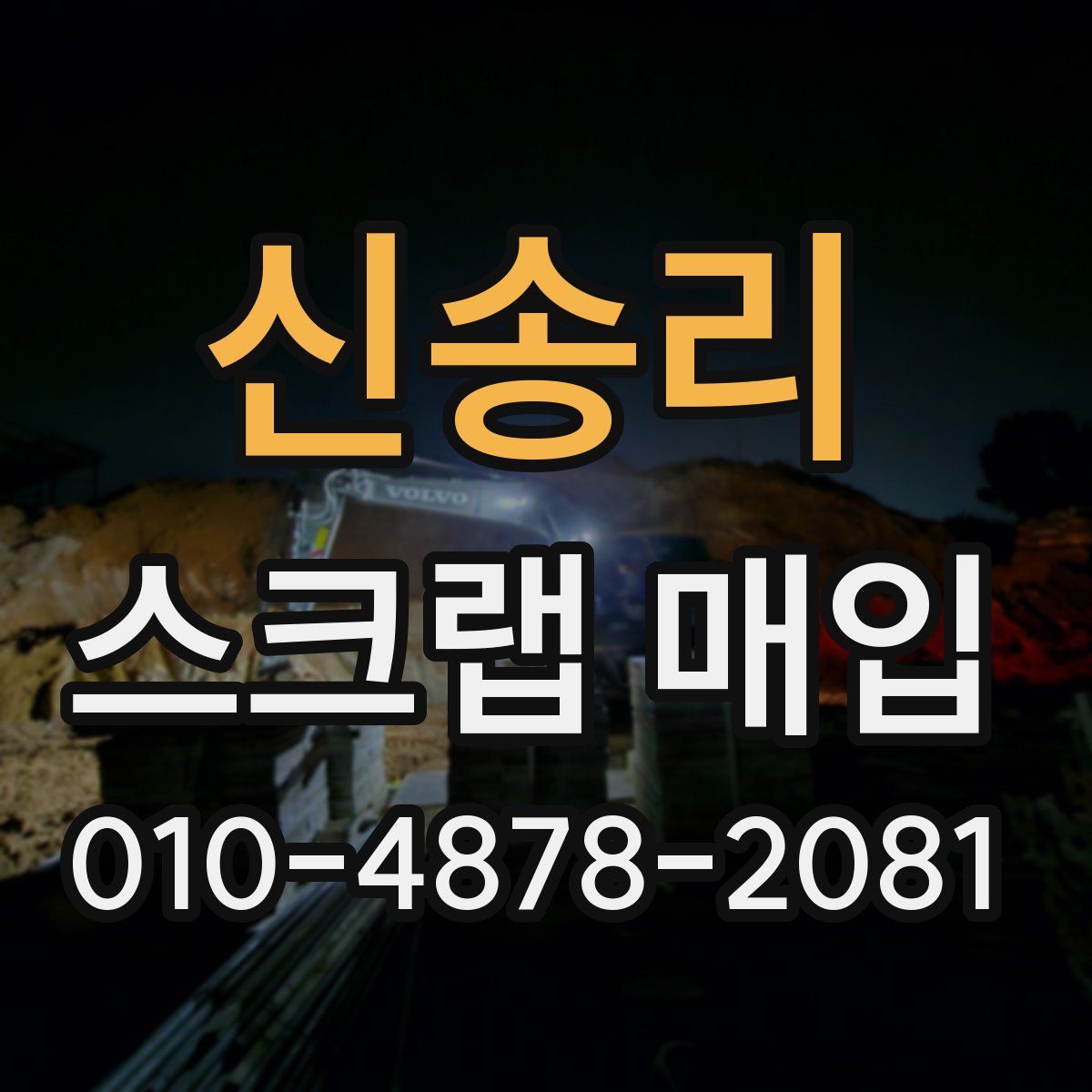 신송리 스크랩 매입