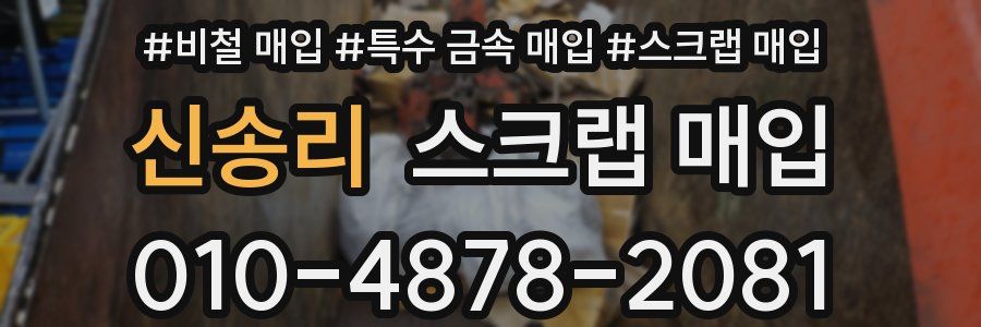 신송리 스크랩 매입