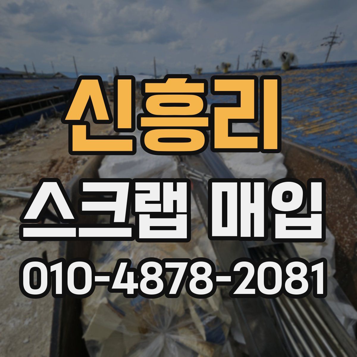 신흥리 스크랩 매입