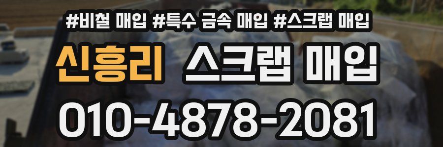 신흥리 스크랩 매입