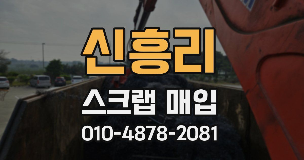 신흥리 스크랩 매입