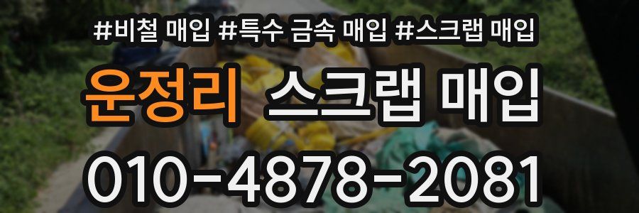 운정리 스크랩 매입