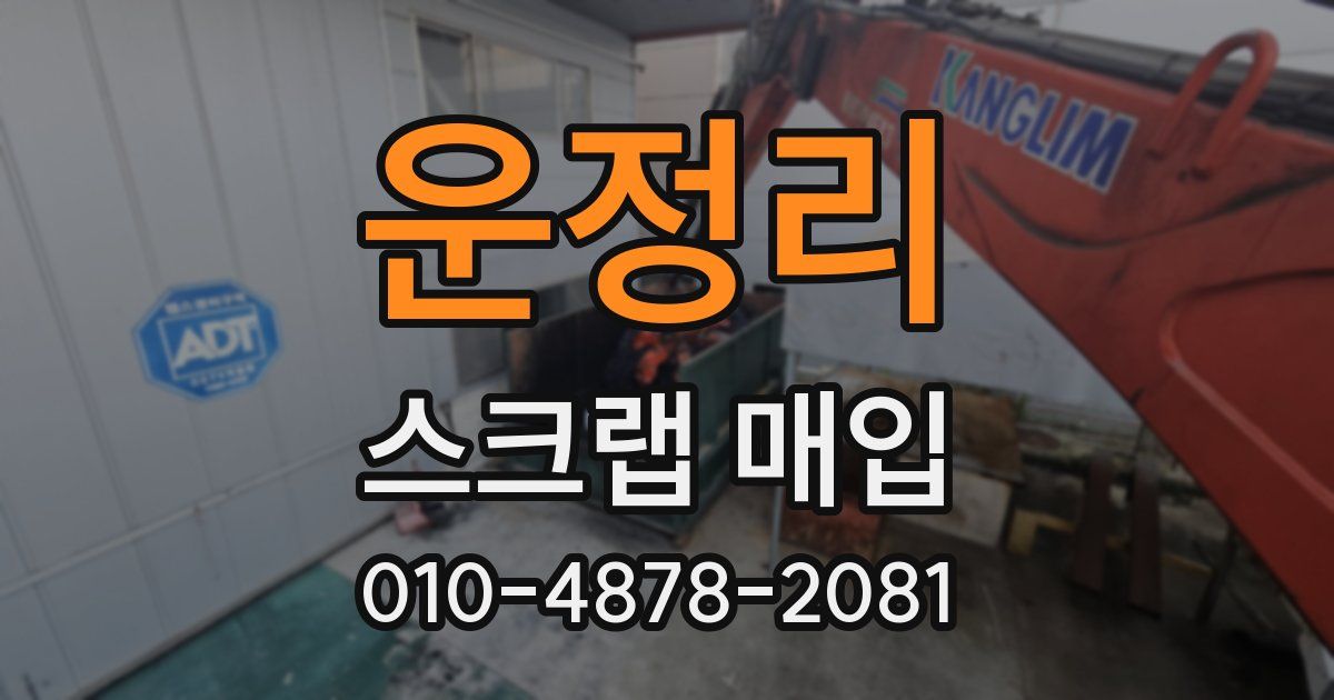 운정리 스크랩 매입
