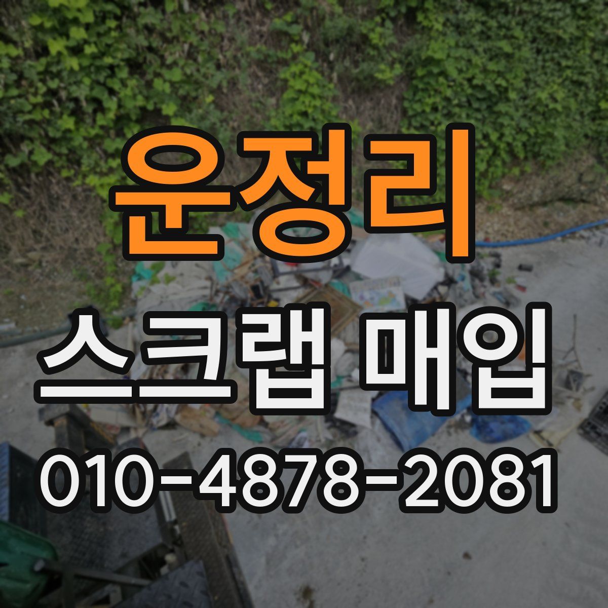운정리 스크랩 매입