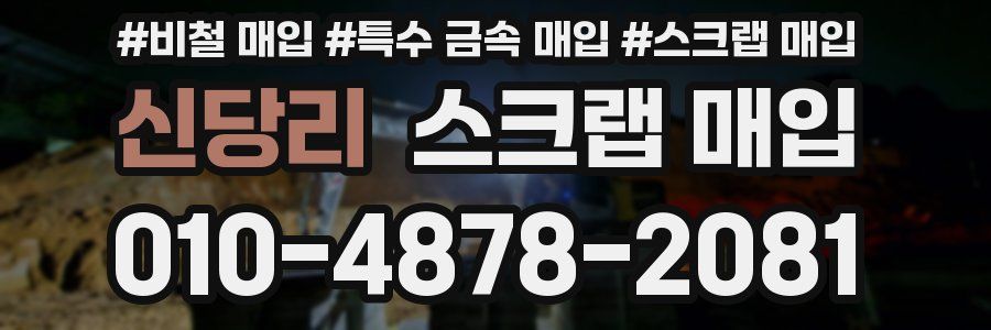 신당리 스크랩 매입