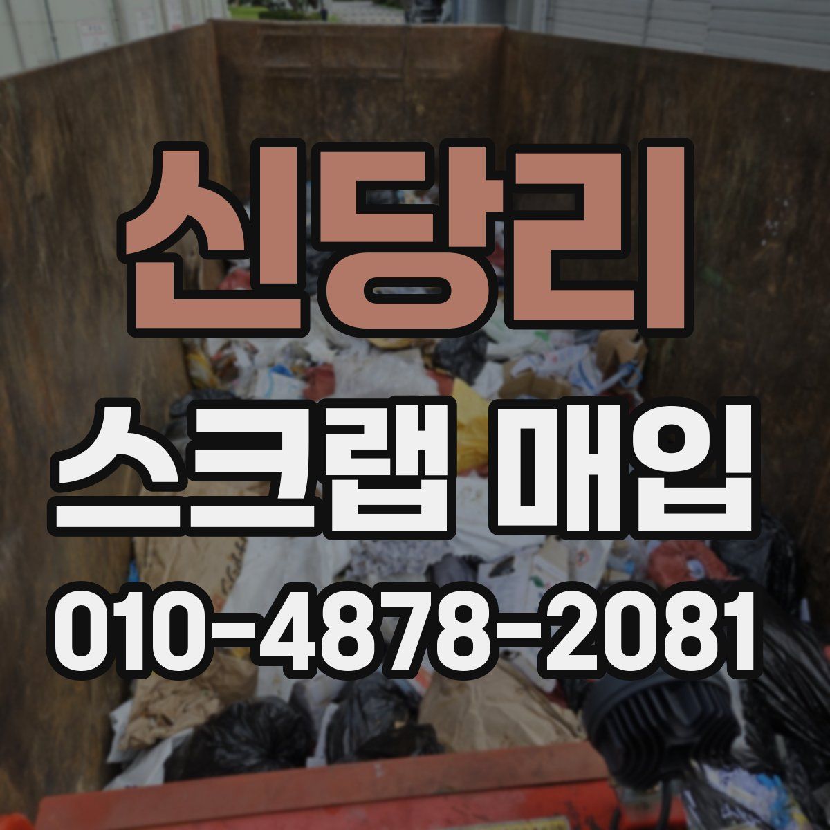 신당리 스크랩 매입