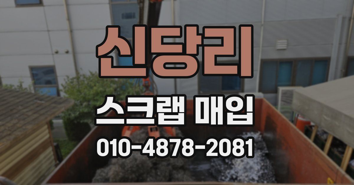 신당리 스크랩 매입