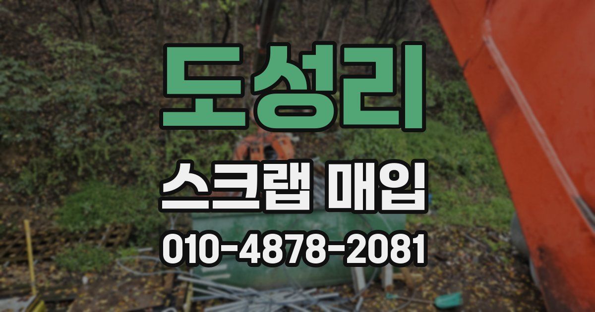 도성리 스크랩 매입