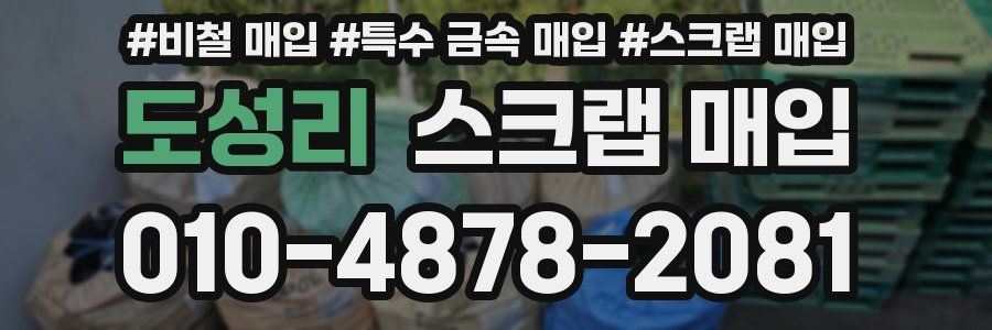 도성리 스크랩 매입