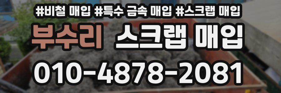 부수리 스크랩 매입