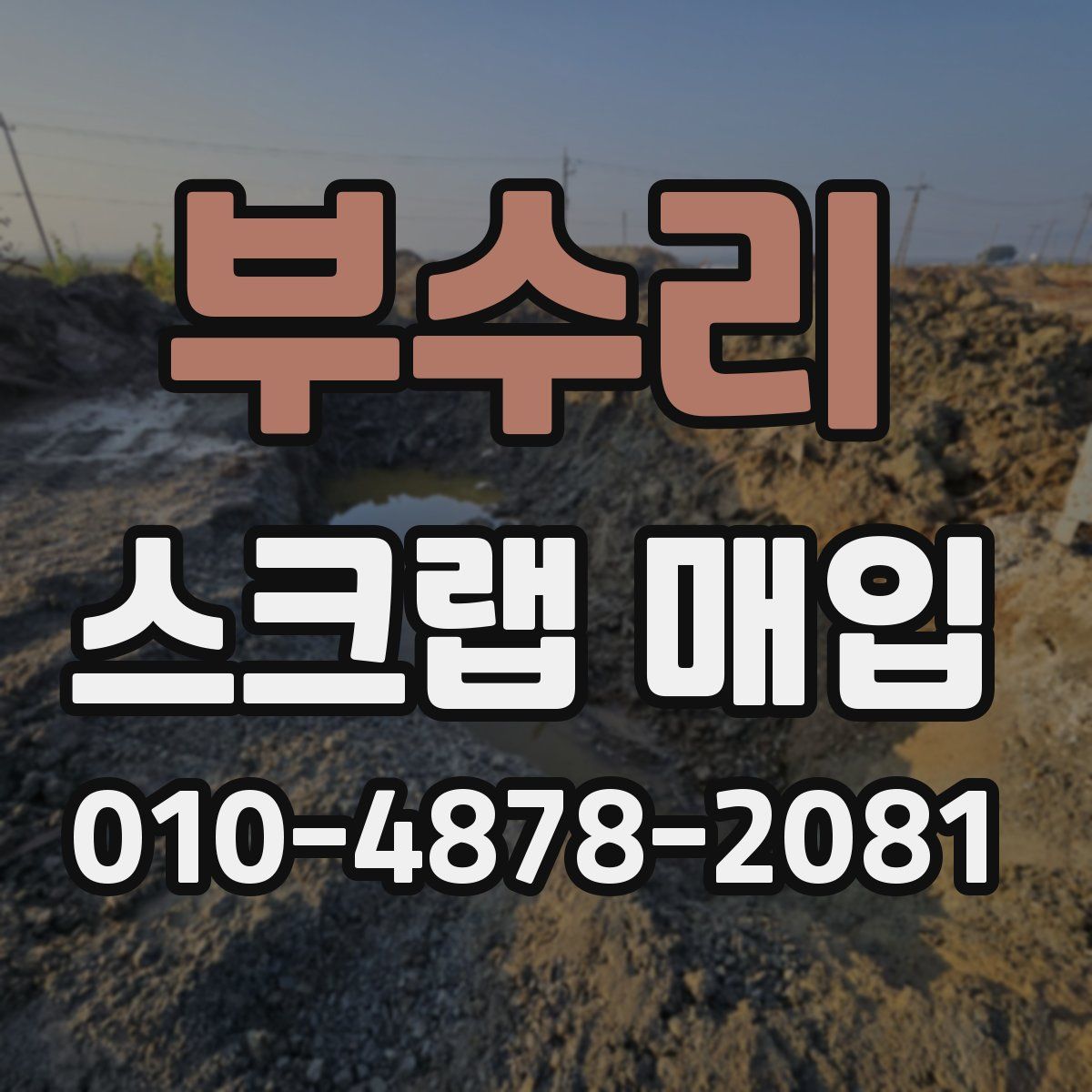 부수리 스크랩 매입