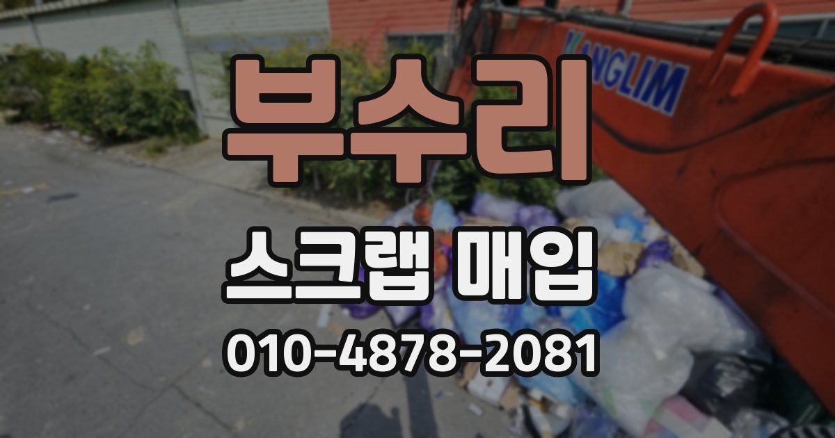 부수리 스크랩 매입