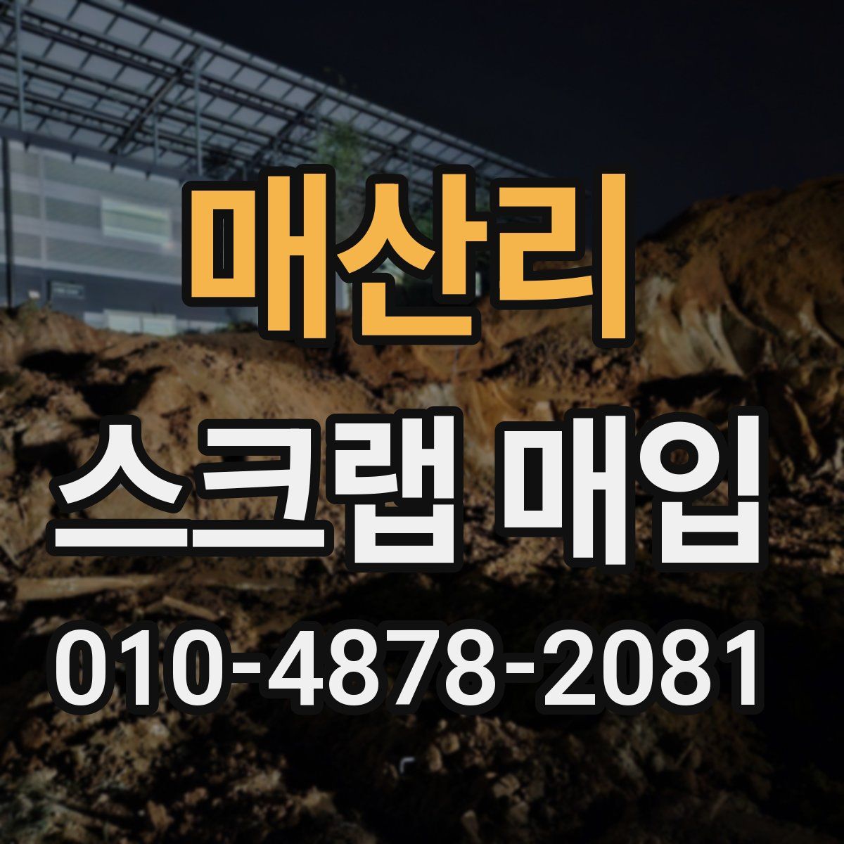 매산리 스크랩 매입