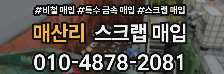 매산리 스크랩 매입