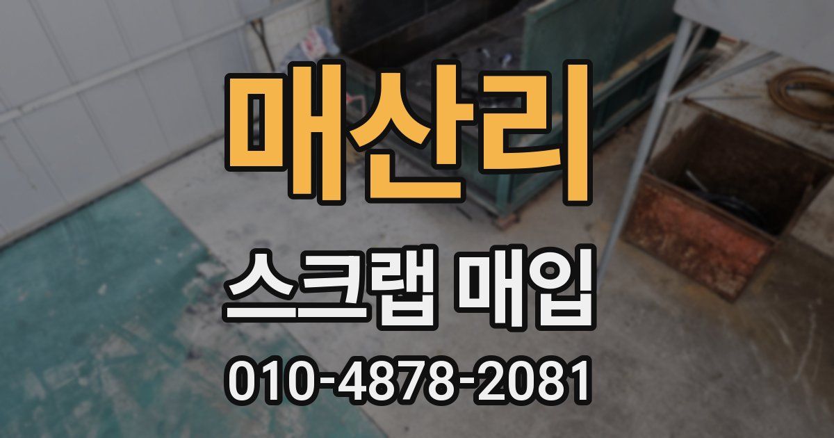 매산리 스크랩 매입