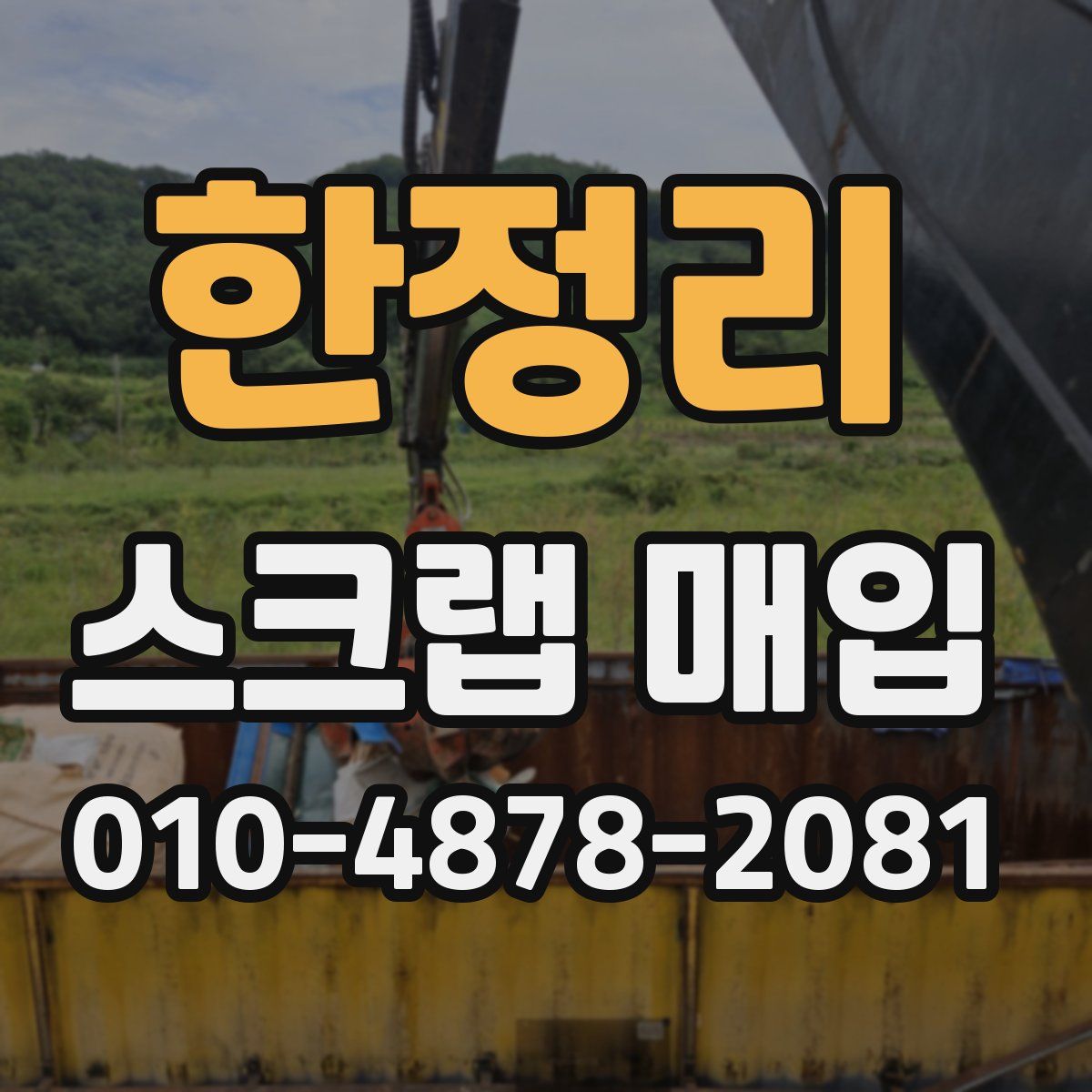 한정리 스크랩 매입