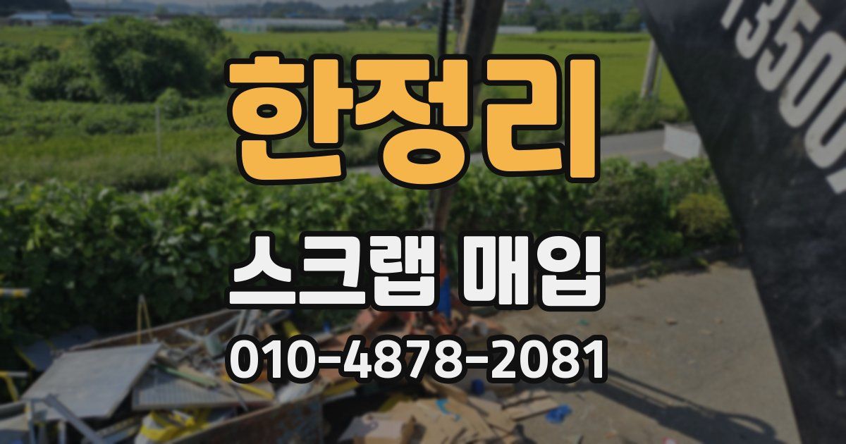 한정리 스크랩 매입