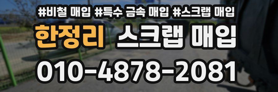 한정리 스크랩 매입